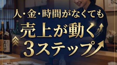 飲食店 集客を「人・金・時間がない」で諦めない！24年の現場経験が教える売上アップの3ステップ