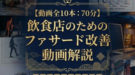 20260407 - restaurant_marketing_ファサード改善動画解説